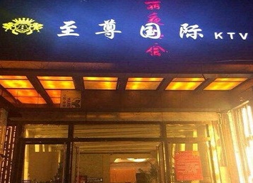 贺州哪个KTV少爷男模妹子服务好-至尊国际KTV消费价格服务点评