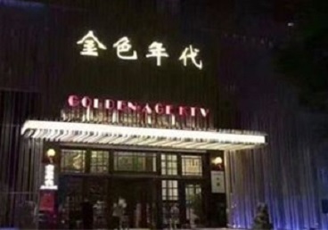 贺州KTV陪唱男公关哪家最便宜-金色年代KTV便宜消费点评